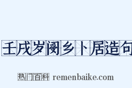 壬戌岁阌乡卜居造句是什么意思的图片